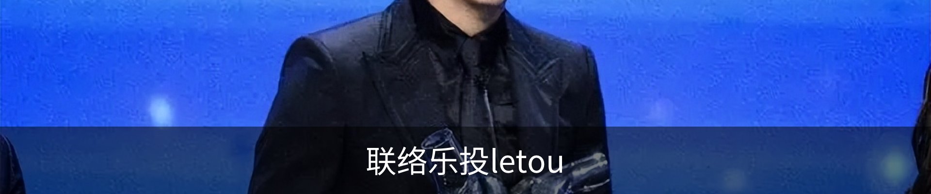 联络乐投letou